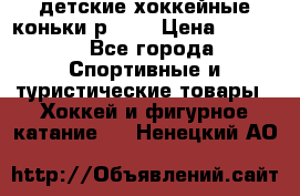 детские хоккейные коньки р.33  › Цена ­ 1 000 - Все города Спортивные и туристические товары » Хоккей и фигурное катание   . Ненецкий АО